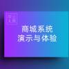 商城系统演示与体验