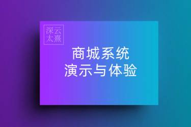 商城系统演示与体验