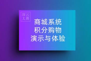 商城系统积分购物演示与体验