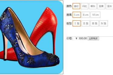 淘宝购买产品 SKU 信息选择框代码
