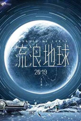 流浪地球