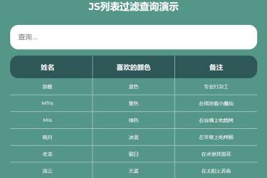 【源码下载】(JS) JavaScript 列表前端过滤查询