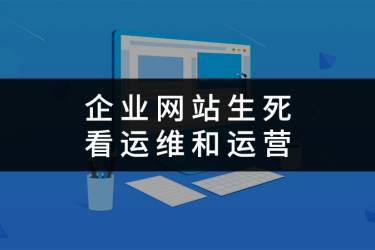 网站死活不在建站而在运维和运营