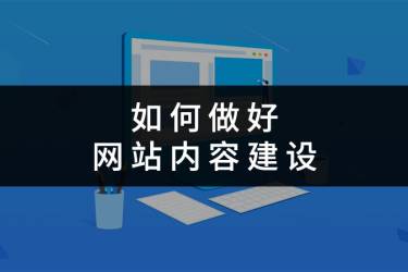 如何做好网站内容建设