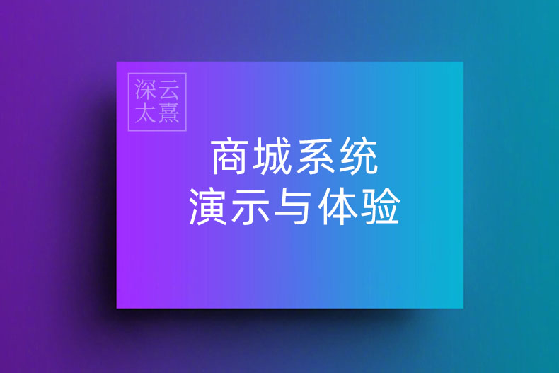 商城系统演示与体验-IMG