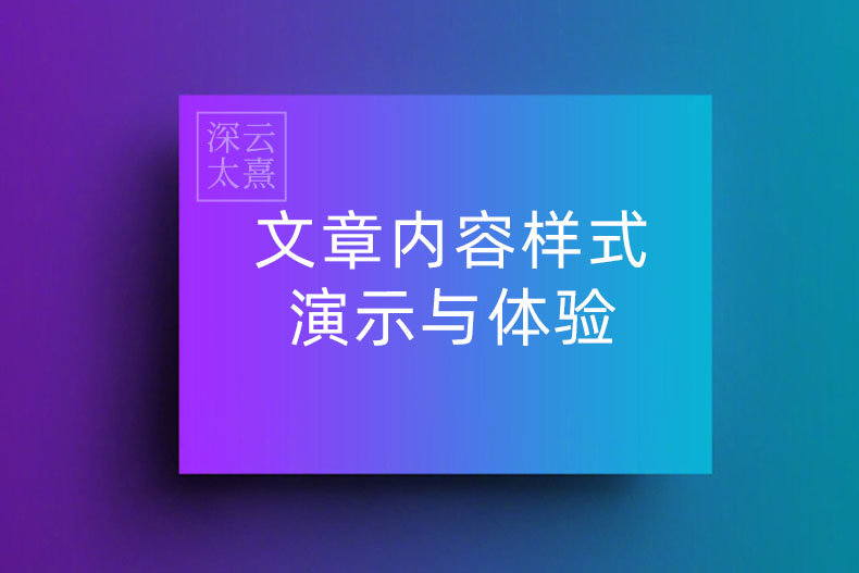 文章内容样式演示与体验